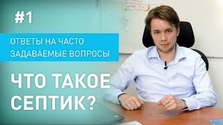 видео Что такое септик