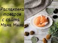 Распаковка товаров для мыловарения с сайта Мама Мыла