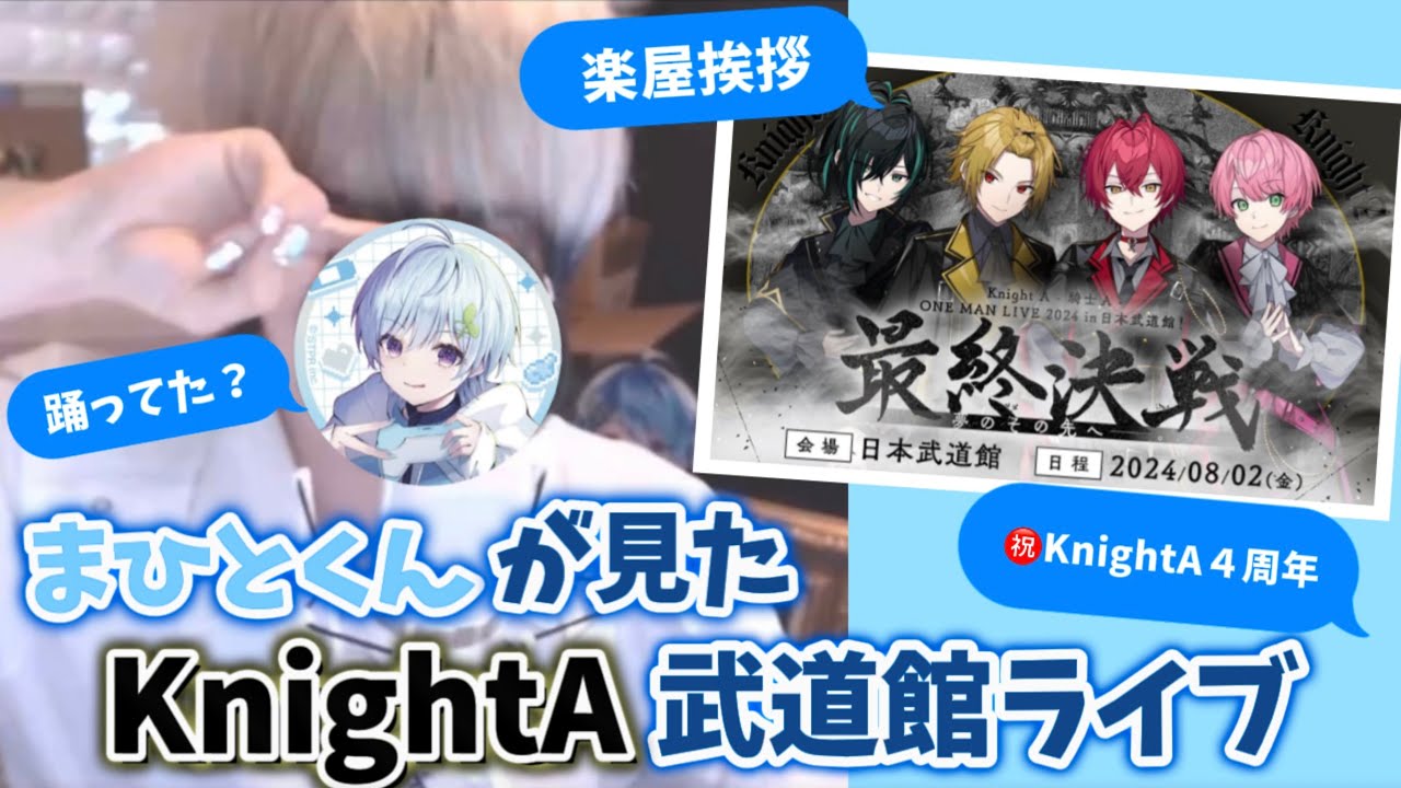 KnightA 武道館ライブの感動といろんな気持ちを語るまひとくん【2024/8