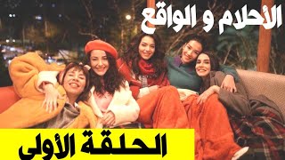 مسلسل الاحلام والواقع الحلقة 1 اعلان