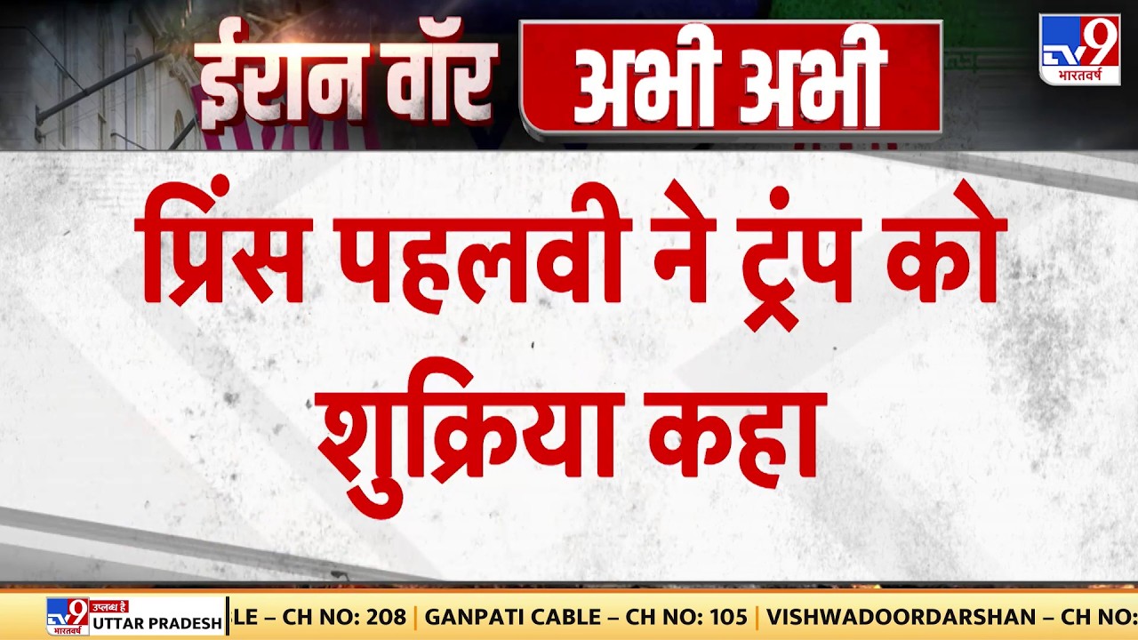 Israel Iran War: प्रिंस पहलवी ने ट्रंप को शुक्रिया कहा - Tv9 | Khamenei | Netanyahu | Trump