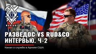 РУДЕНКО & РАЗВЕДОС. Часть 2 | USA и РФ | M4 и АК | Армия США и ВС РФ |  RAZVEDOS A vs Rud&Co.