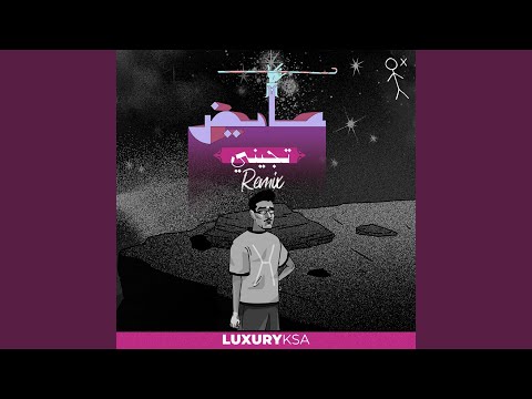 تجيني ريمكس