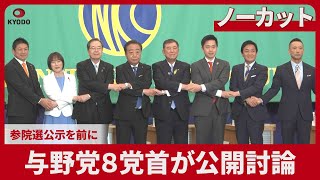 【LIVE】日本記者クラブ主催の党首討論会