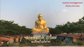 พาเที่ยว กราบไหว้ หลวงพ่อทวด เขาใหญ่ องค์ใหญ่ที่สุดในโลก ปากช่อง นครราชสีมา