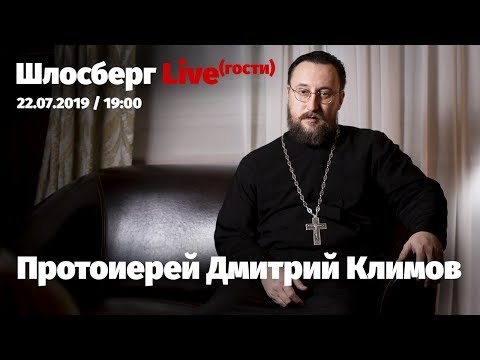 Протоиерей Дмитрий Климов: свобода и любовь, «Антиманипуляция» и Украина / Шлосберг Live. Гости #128