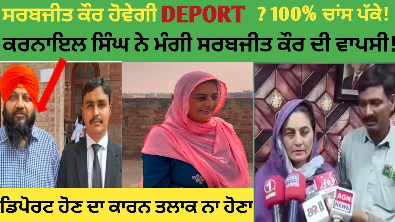 ਕਰਨਾਇਲ ਸਿੰਘ ਨੇ ਮੰਗੀ ਸਰਬਜੀਤ ਕੌਰ ਦੀ ਵਾਪਸੀ! ਪਾਕਿਸਤਾਨ 'ਚ ਨਵਾਂ ਕੇਸ ਦਰਜ | 100% ਡਿਪੋਰਟ ਹੋਣ ਦੇ ਚਾਂਸ?