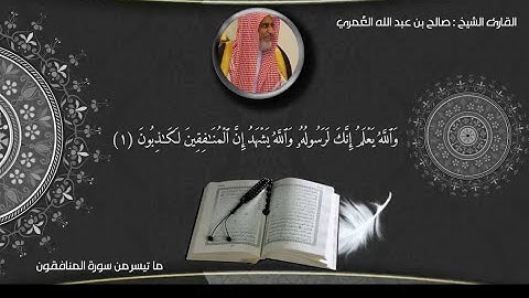 قراءة الوالد الشيخ صالح العُمري من سورة المنافقون