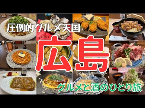 観光＆グルメの玉手箱！？ぜいたく県の広島をおとこ一人でグルメ旅。牡蠣に広島焼きとご当地グルメを食べ続ける3日間