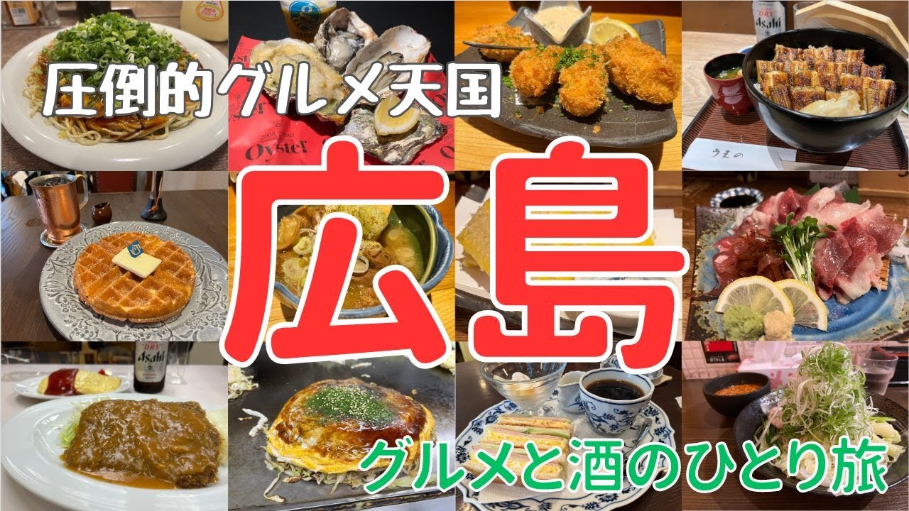 観光＆グルメの玉手箱！？ぜいたく県の広島をおとこ一人でグルメ旅。牡蠣に広島焼きとご当地グルメを食べ続ける3日間