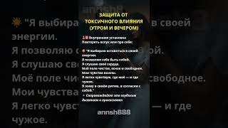 🔮Защита от токсичного влияния.Практика#осознанность #духовность #саморазвитие #annsh888 #душа #шортс