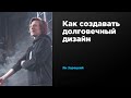 Как создавать долговечный дизайн | Ян Зарецкий | Prosmotr