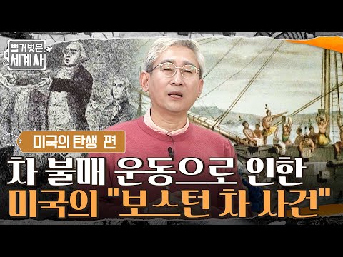 영국의 차 불매 운동이 일어났다! 영국이 강제법을 시행하게 한 미국의 "보스턴 차 사건" #벌거벗은세계사 EP.38 | tvN 220315 방송