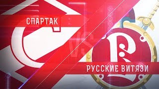 Прямая трансляция матча. МХК«Спартак» - «Русские Витязи». (15.10.2017)
