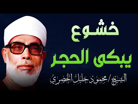 تلاوة مبكية  تلاوة بخشوع لن يتكرر يسقي القلوب بالبكاء  الشيخ محمود خليل الحصري