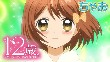 تحميل ちゃお 12歳 アニメ 1話 تحميل ちゃお 12歳 アニメ 1話