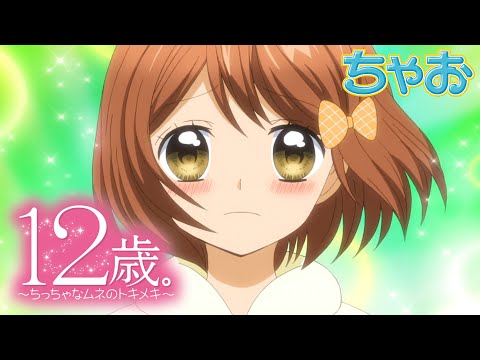 アニメ 12歳 第5話 コクハク Age3 ちゃおチャンネルでは他にも人気作品を公開中 公式 Youtube