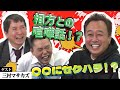「爆笑問題、バカルディ、ウッチャンナンチャン、ホンジャマカ・・・平成の芸能界を語る！【さまぁ～ず三村初登場】」爆笑問題のコント 第95話