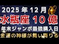 【水瓶座♒️】※3秒以内に見れた人限定※１２月の年末ジャンボ最強購入日はこの日です｜金運の神様が舞い降りています。【12星座占い】【2025年運勢】
