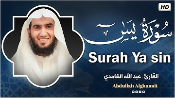 سورة يس كاملة للقارئ عبد الله الغامدي | تلاوة عطرة | Surat Ya-Sin