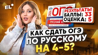 КАК ПОЛУЧИТЬ 4 - 5 НА ОГЭ ПО РУССКОМУ 2024? ПОДГОТОВКА К ОГЭ ПО РУССКОМУ 2024