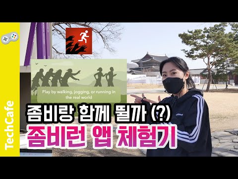 러닝 앱, &amp;#39;<strong>좀비런</strong>&amp;#39; 앱 체험해봤더니