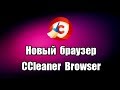 Новый браузер CCleaner Browser. Как скачать и установить браузер