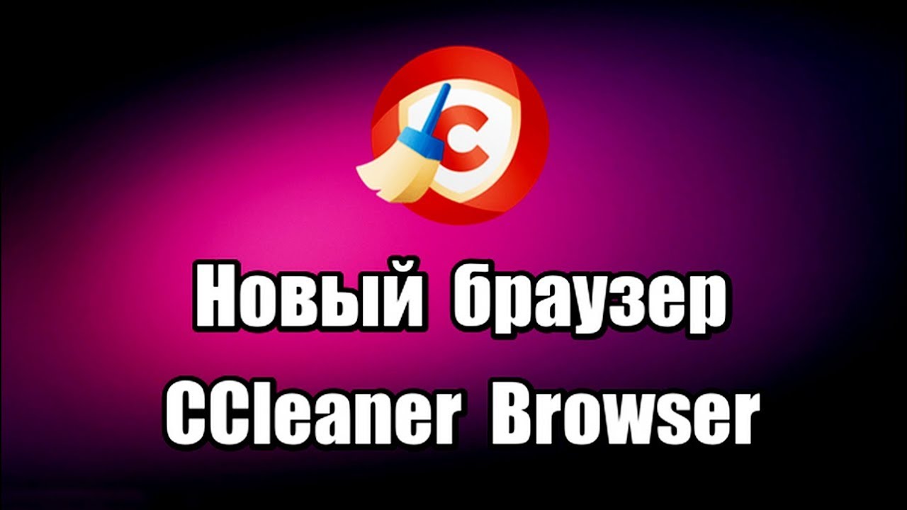 Ccleaner официальный сайт на русском языке
