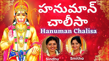 Thumbnail of Hanuman Chalisa | హనుమాన్ చాలీసా | Telugu Lyrics | Hanuman Stothra | Sindhu Smitha |Stothra| Bhajan