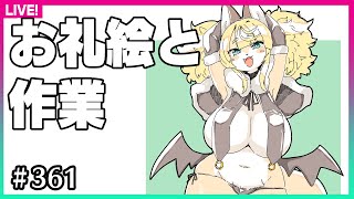 【#361】お礼イラストと作業