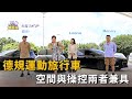 德規運動旅行車 空間與操控兩者兼具 (精彩片段)