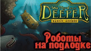 Роботы на подлодке - We need to go deeper