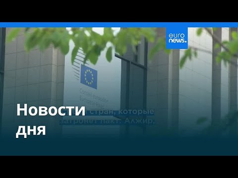 Новости дня | 28 августа 2025 г. — утренний выпуск