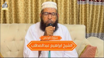 سورة الرحمن كامله || تلاوه قمة الجمال || للشيخ ابراهيم عبدالمطلب