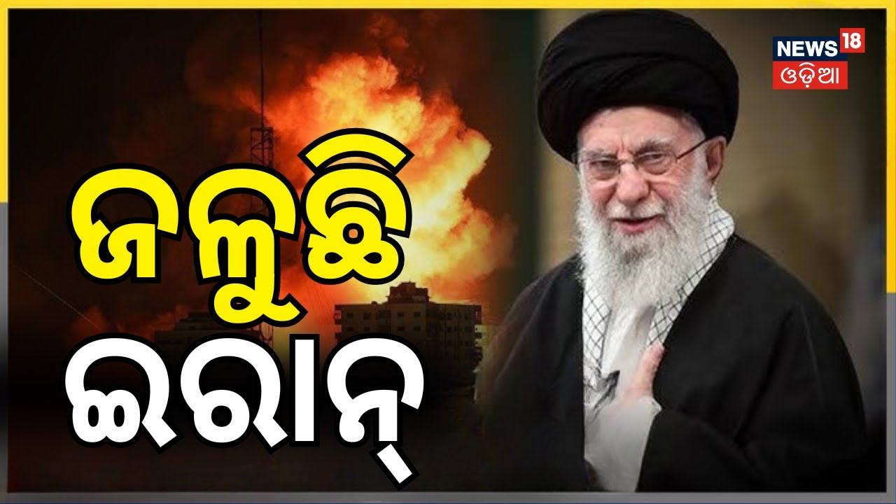 ଜଳୁଛିଇ ରାନ୍‌ ! Iran Protests |Trump on Iran Protest | Ali Khamenei | Netanyahu | N18G