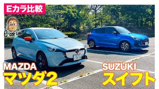 【Eカラ比較】SUZUKI スイフト vs  MAZDA マツダ2 ｜内外装編 E-CarLife with 五味やすたか