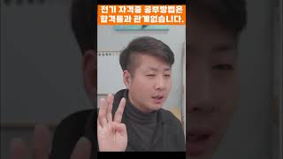 전기기사 전기산업기사 공부방법은 합격률과 관계없습니다