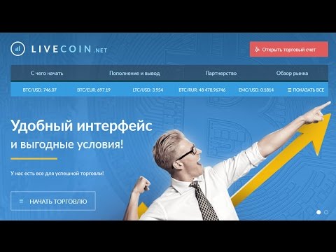 LiveCoin Биржа криптовалют