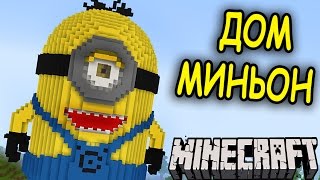 ОГРОМНЫЙ ДОМ - МИНЬОН в МАЙНКРАФТ !!!