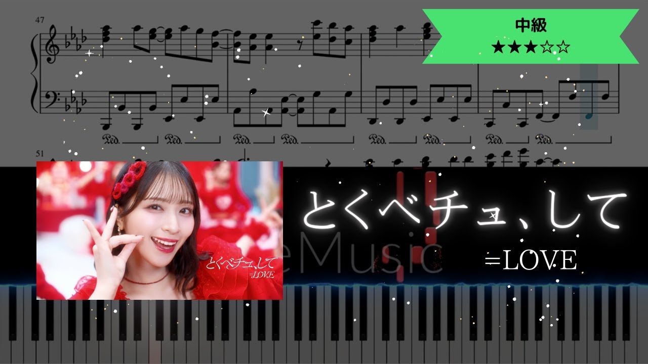 【楽譜配信中】=LOVE / とくべチュ、して【ピアノ中級】