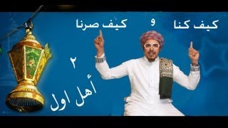 برنامج بلبله 2 - اهل اول