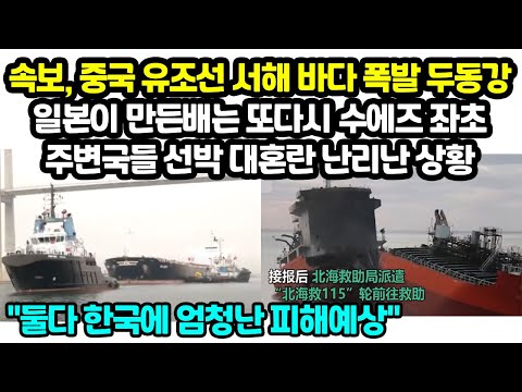 속보, 중국 유조선 서해 바다 폭발 두동강 일본이 만든배는 또다시 수에즈 좌초주변국들 선박 대혼란 난리난 상황 &amp;quot;둘다 한국에 큰영향&amp;quot;