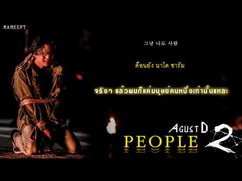THAISUB Agust D 사람 People 
