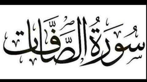 الوجه السادس من سورة الصافات بصوت الشيخ احمد العجمي مكررة للحفظ