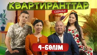 Квартиранттар | Жаңа Маусым | 4 Бөлім