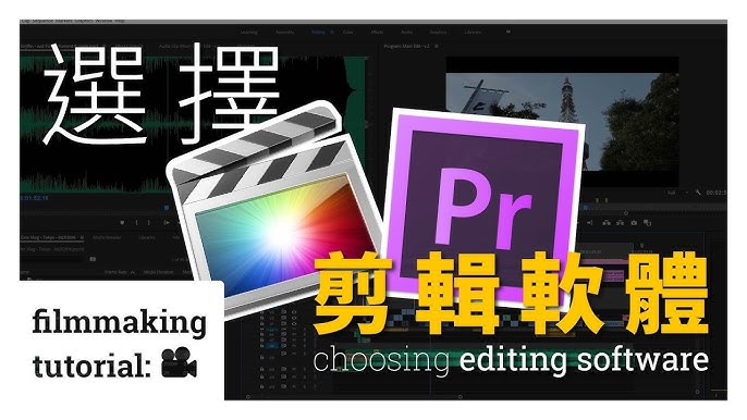 剪輯教學 Premiere Pro Vs Final Cut Pro 挑選合適剪輯軟體 Everything Filmmaking Youtube 剪輯教學 Premiere Pro Vs Final Cut Pro 挑選合適剪輯軟體 Everything Filmmaking Youtube