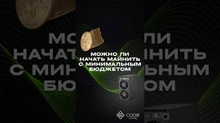 тгк: COOB mining МОЖНО ЛИ НАЧАТЬ МАЙНИТЬ С МИНИМАЛЬНЫМ БЮДЖЕТОМ?