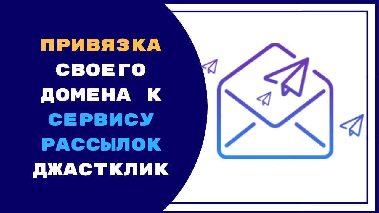 Привязка домена на сервисе рассылок Джастклик - YouTube
