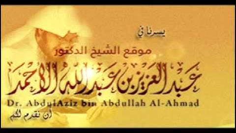 سورة الفاتحة للقارئ عبدالعزيز الأحمد