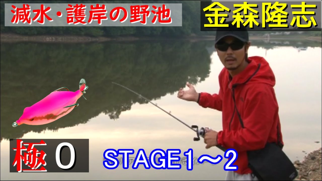 金森隆志 極 0 ステージ1 2 減水 ハイプレッシャー護岸野池 Youtube